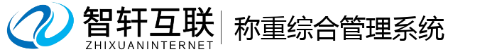 称重综合管理系统